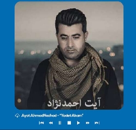 آیت احمدنژاد یادت ئه که م